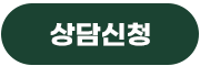 상담신청